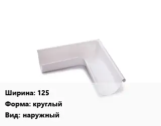 Угол желоба 125 круглый наружный